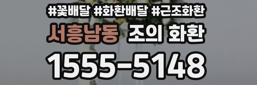 서흥남동 조의 화환