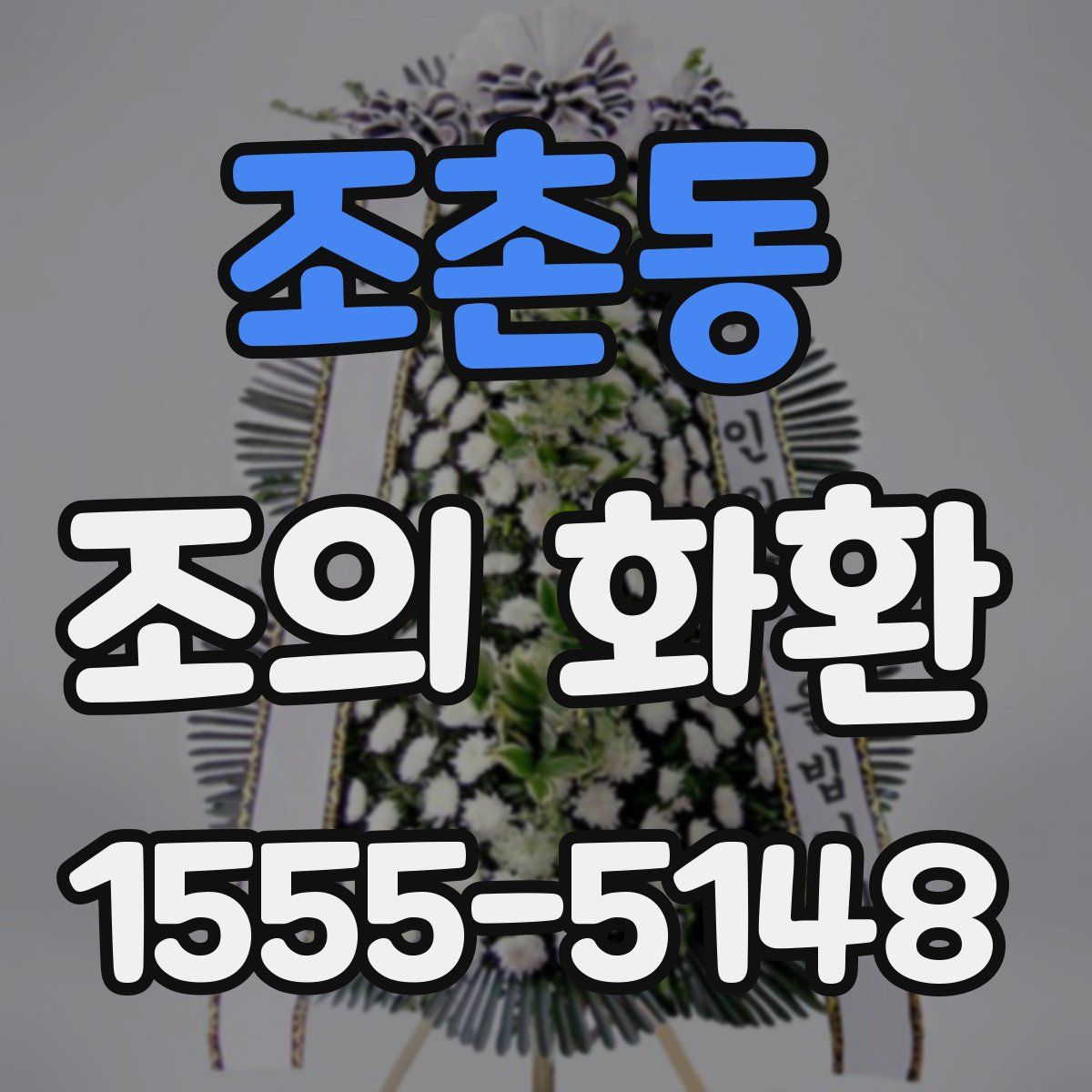 조촌동 조의 화환