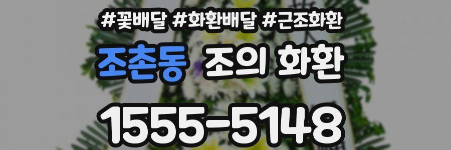 조촌동 조의 화환