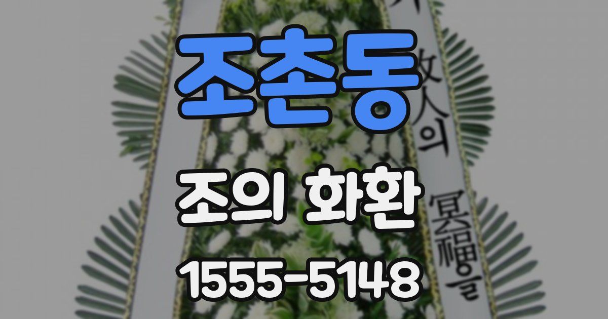 조촌동 조의 화환
