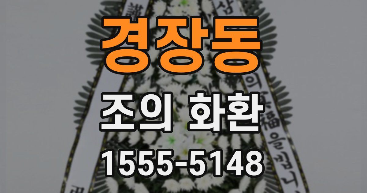 경장동 조의 화환