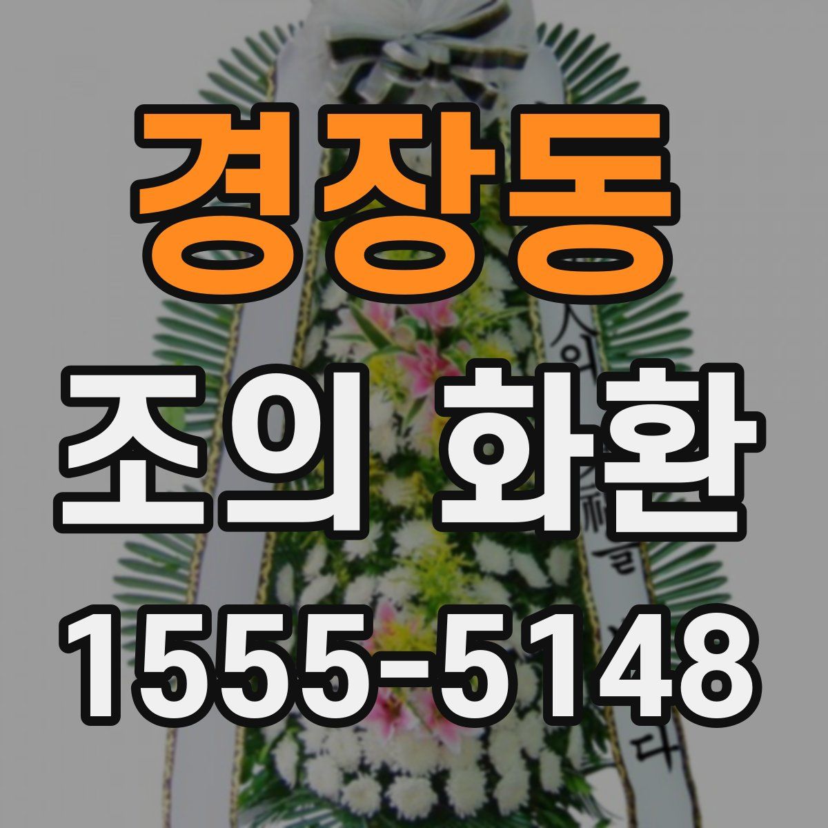 경장동 조의 화환