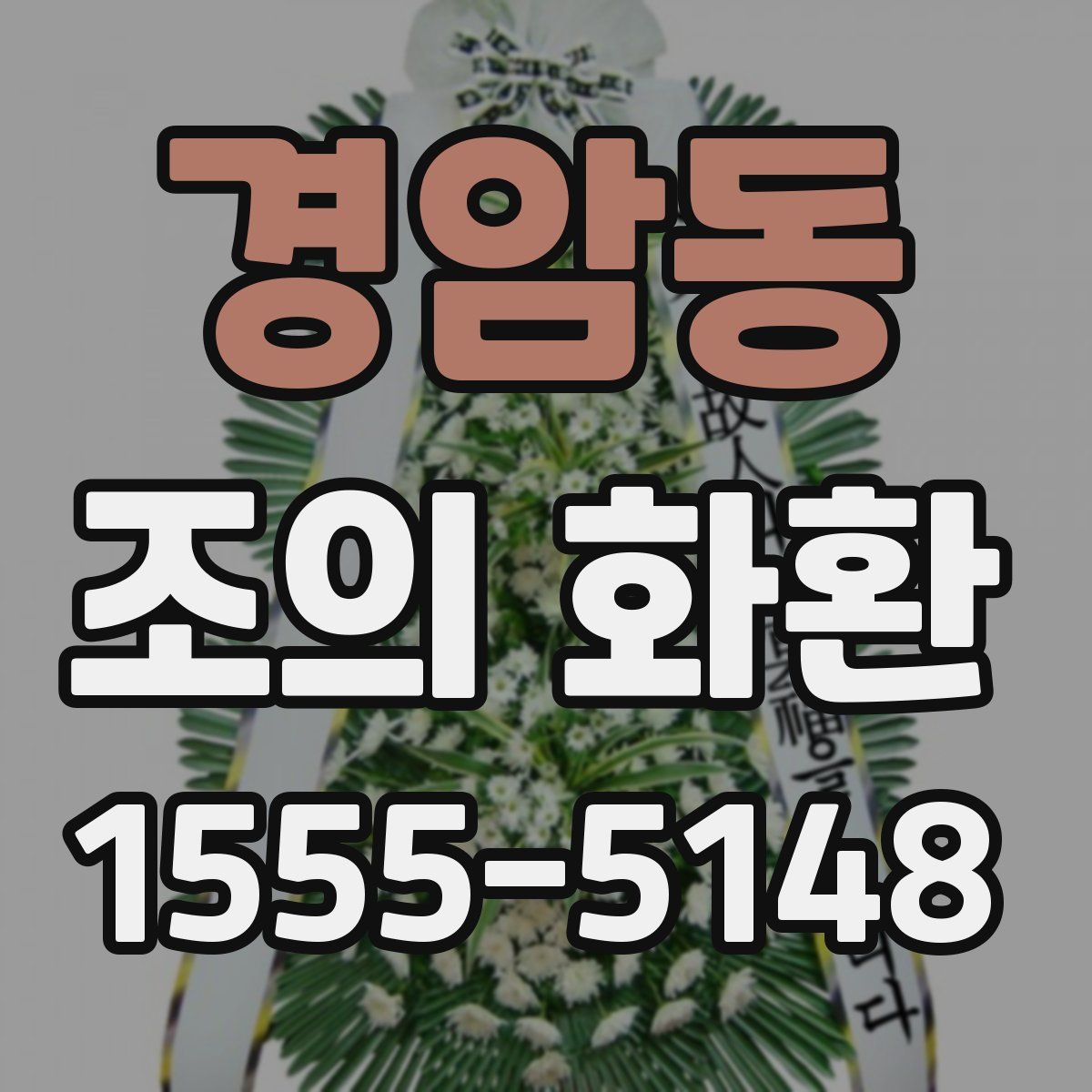 경암동 조의 화환