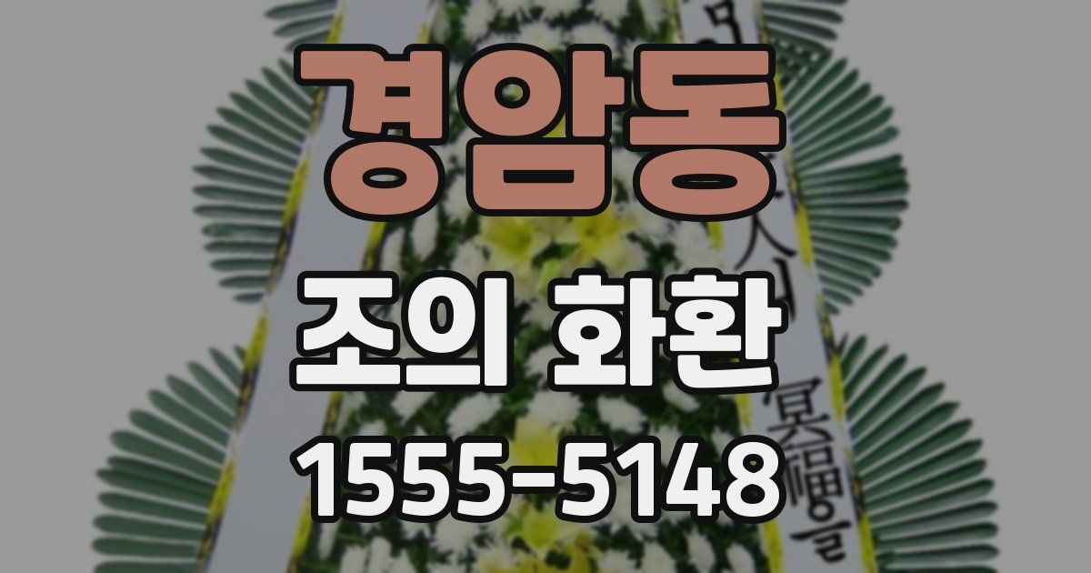 경암동 조의 화환