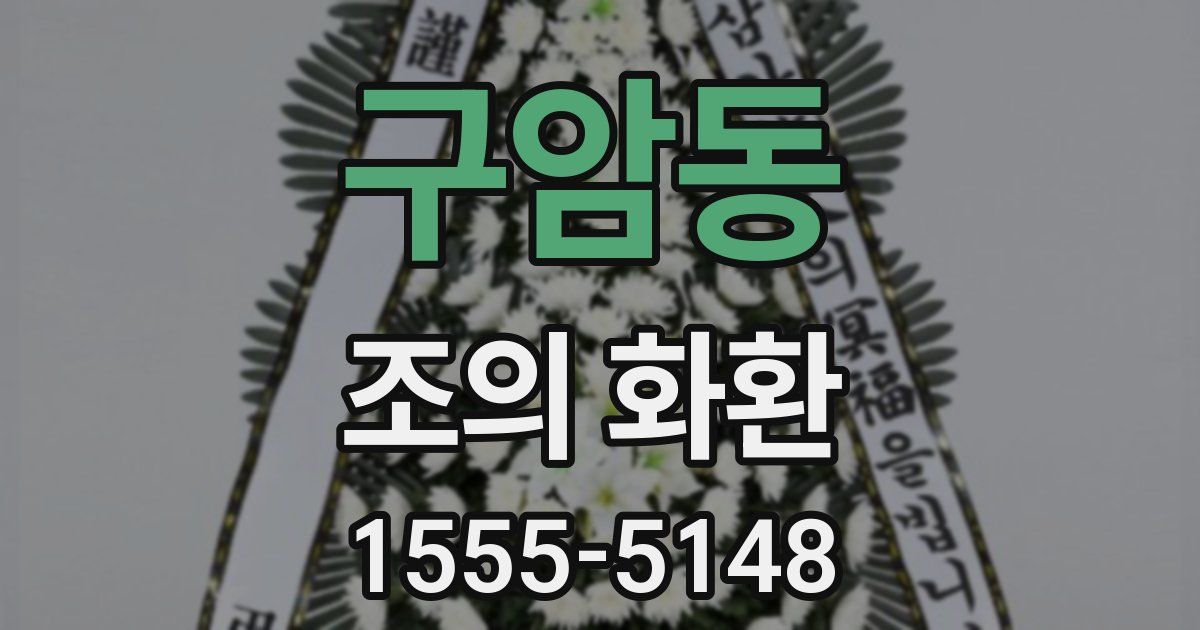 구암동 조의 화환