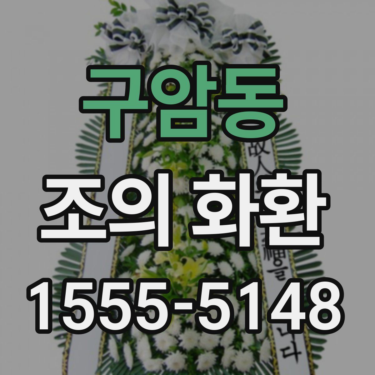 구암동 조의 화환