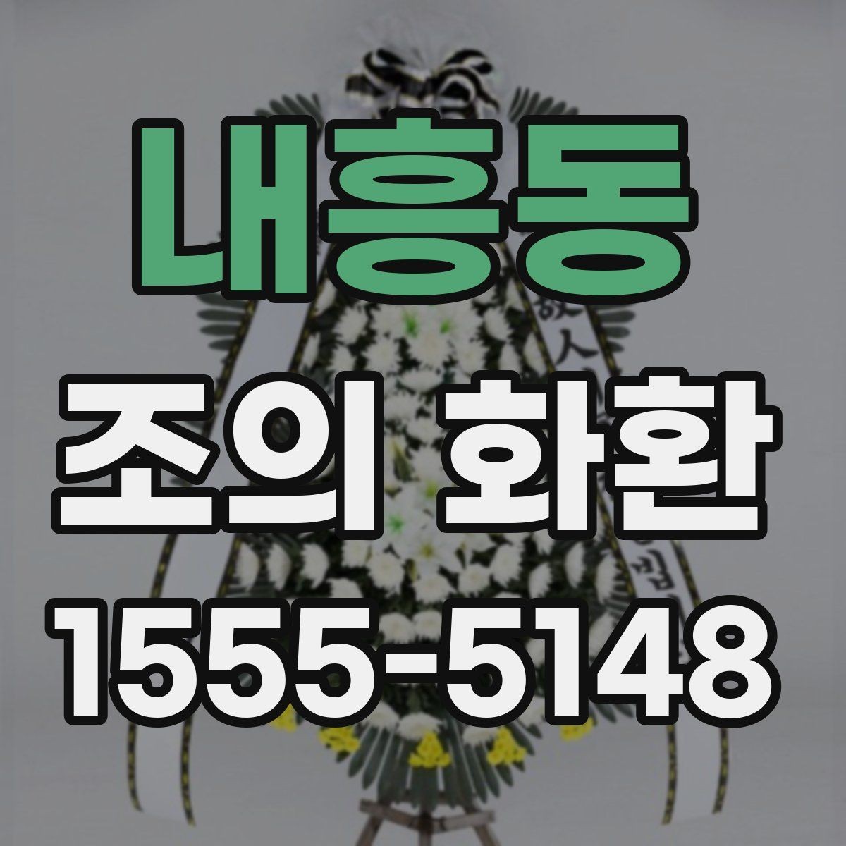 내흥동 조의 화환 준비 과정에서 중요한 순서
