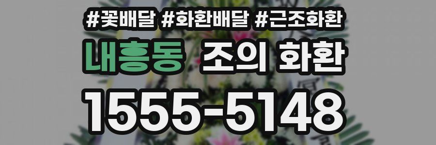 내흥동 조의 화환