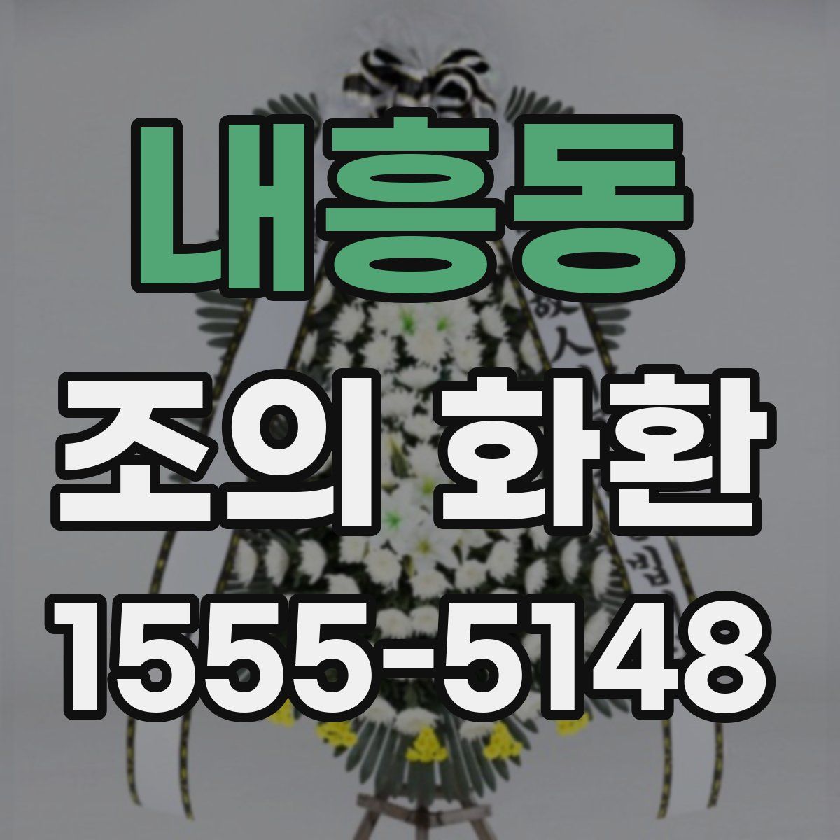 내흥동 조의 화환