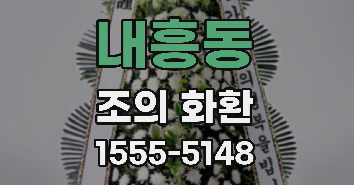 내흥동 조의 화환