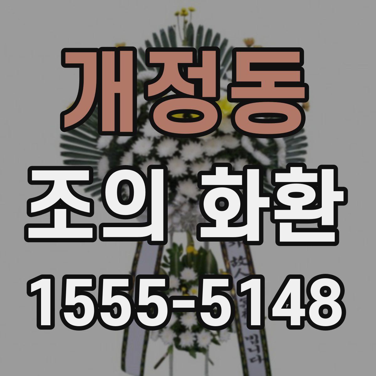 개정동 조의 화환