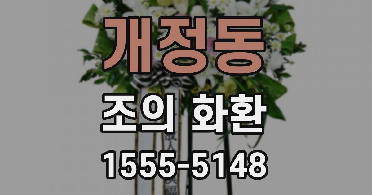개정동 조의 화환