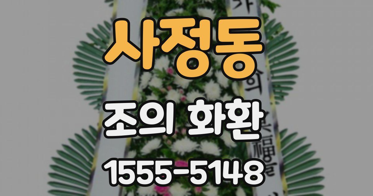 사정동 조의 화환