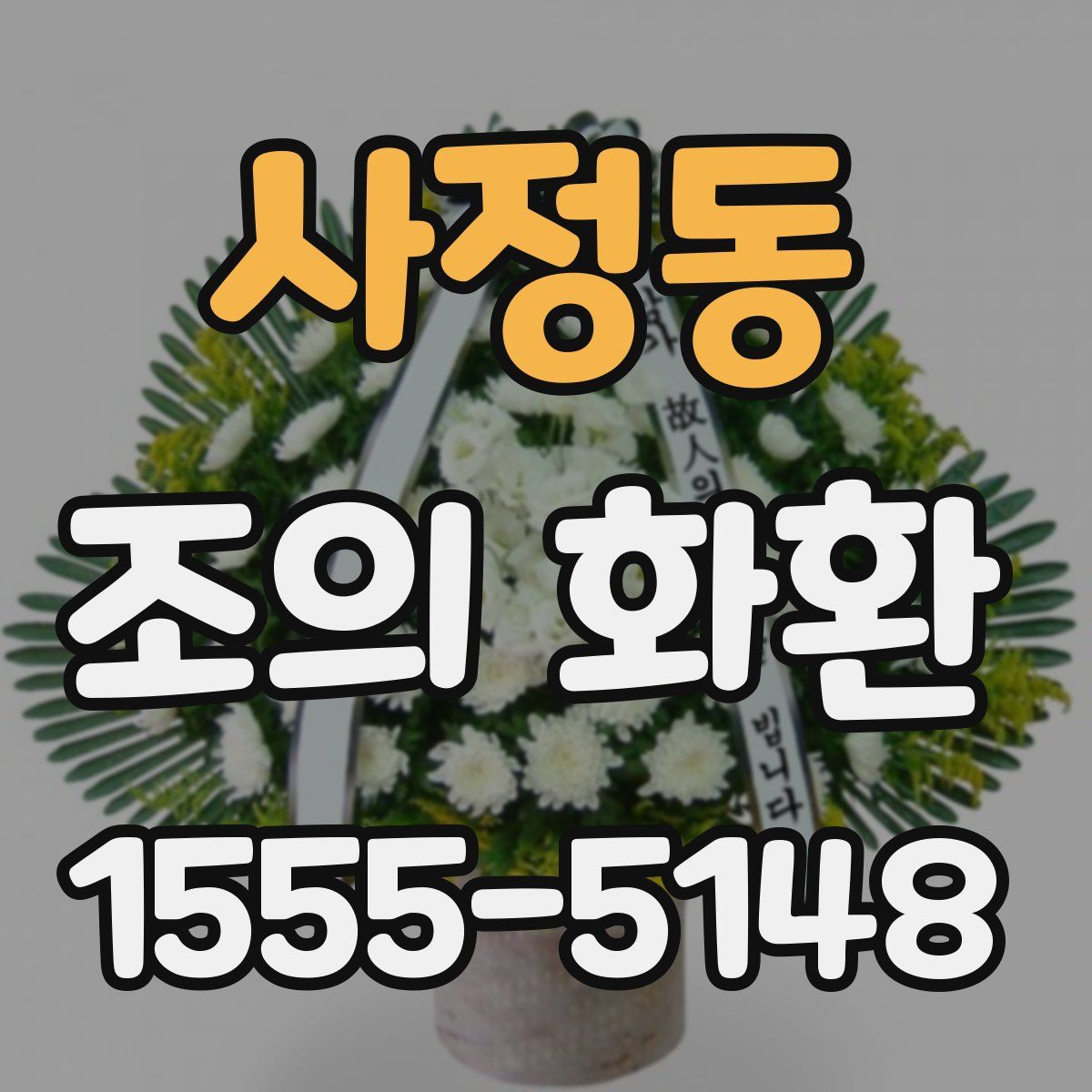 사정동 조의 화환