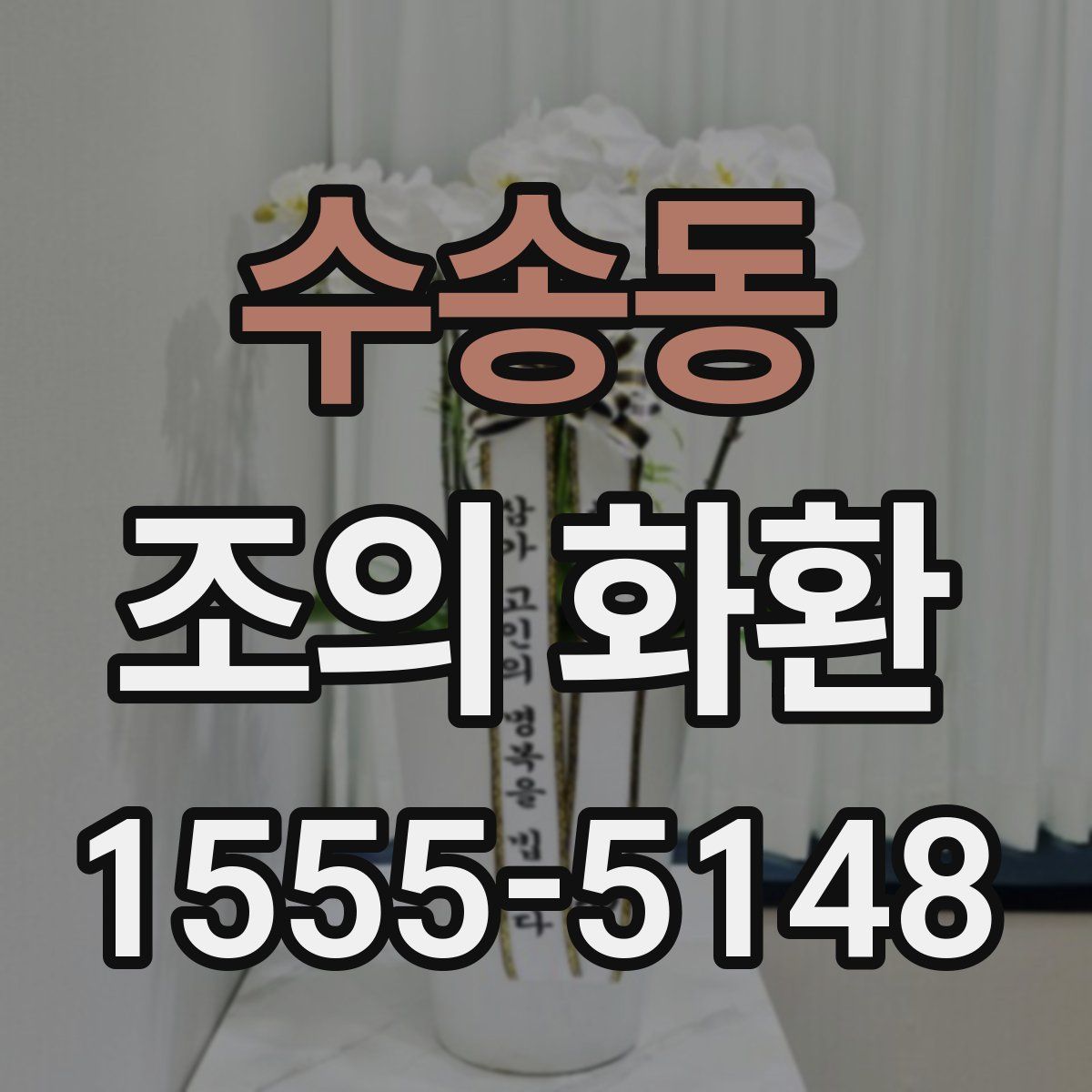 수송동 조의 화환