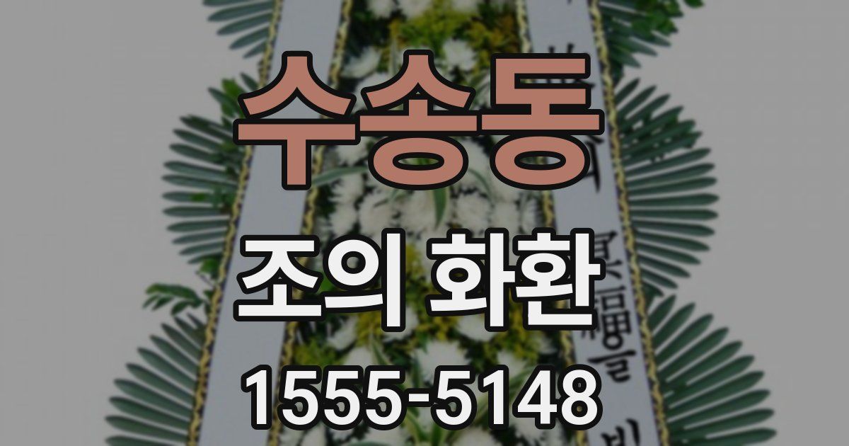 수송동 조의 화환