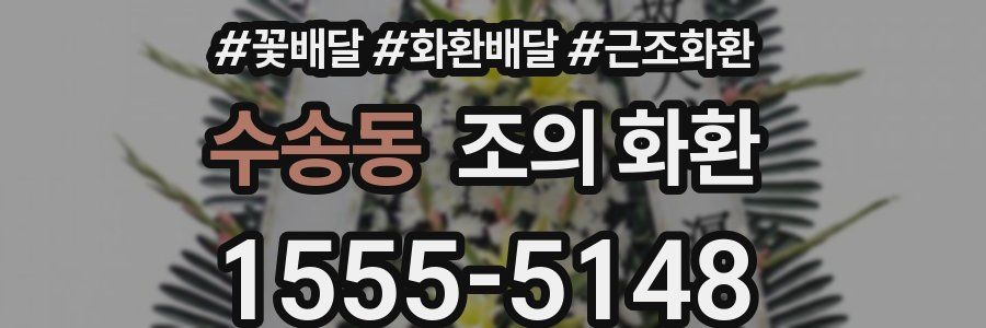 수송동 조의 화환