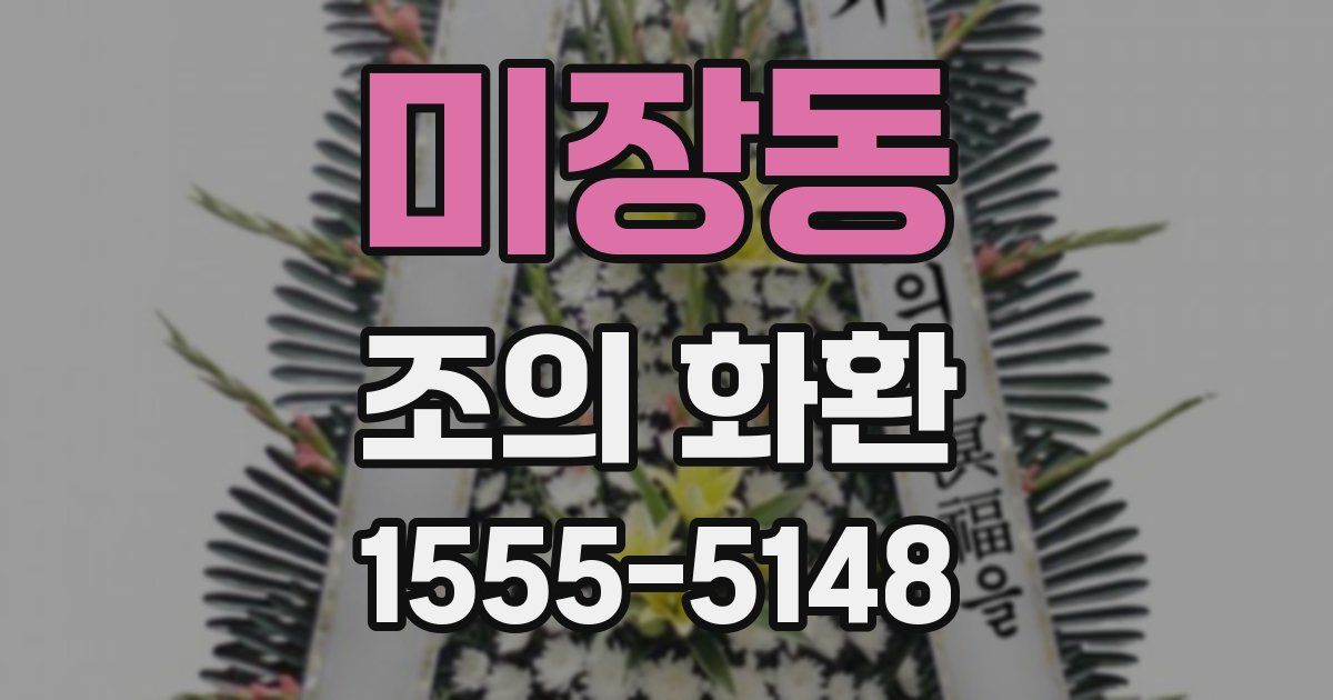미장동 조의 화환