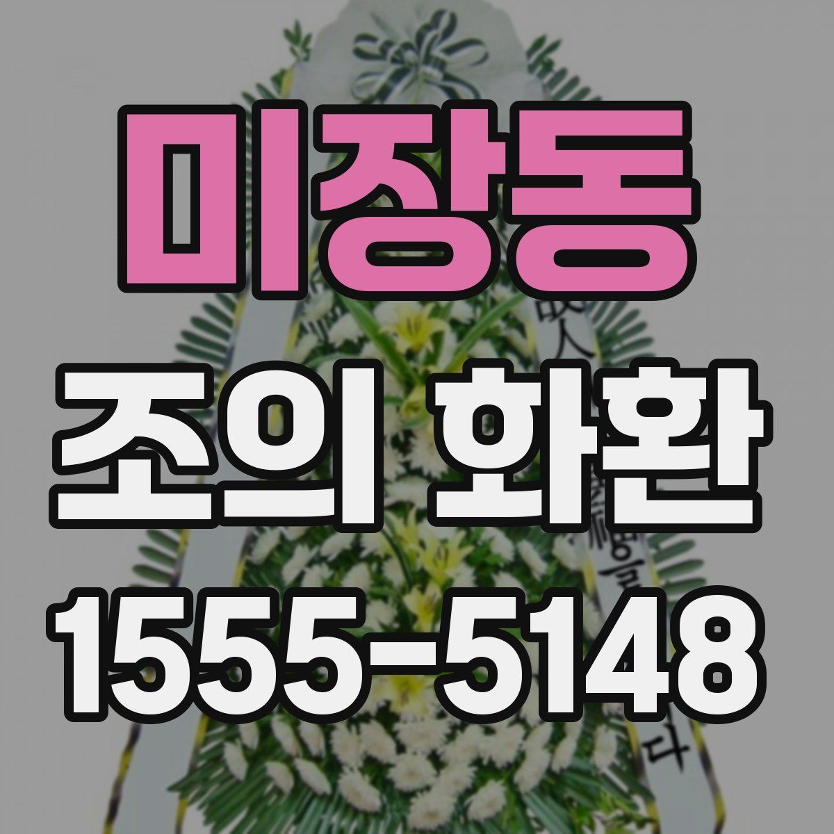 미장동 조의 화환