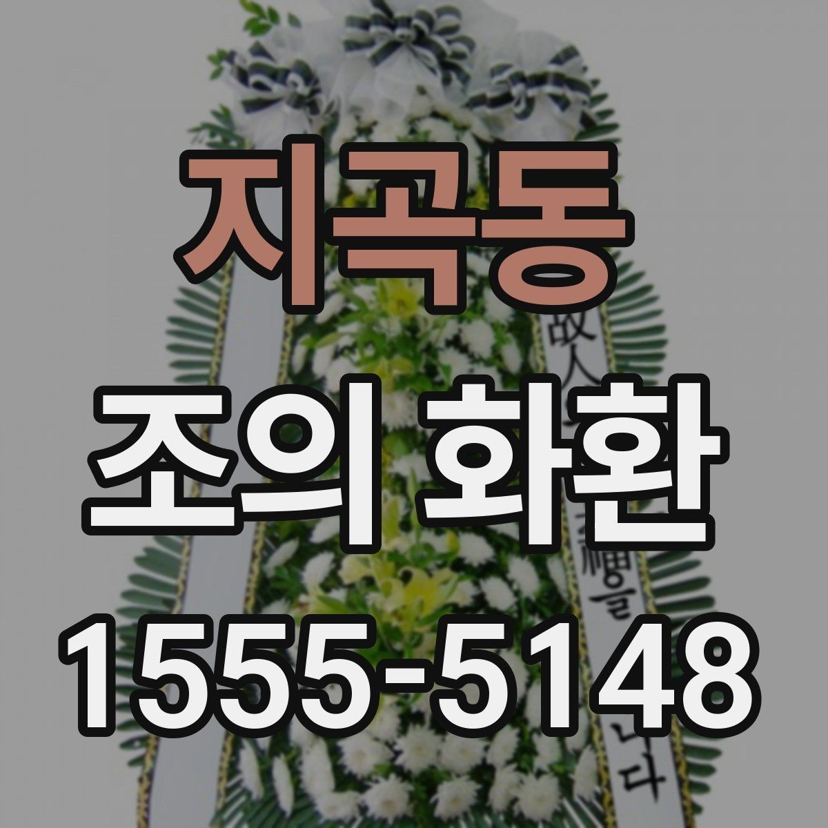 지곡동 조의 화환 비용과 배송 조건 함께 보기