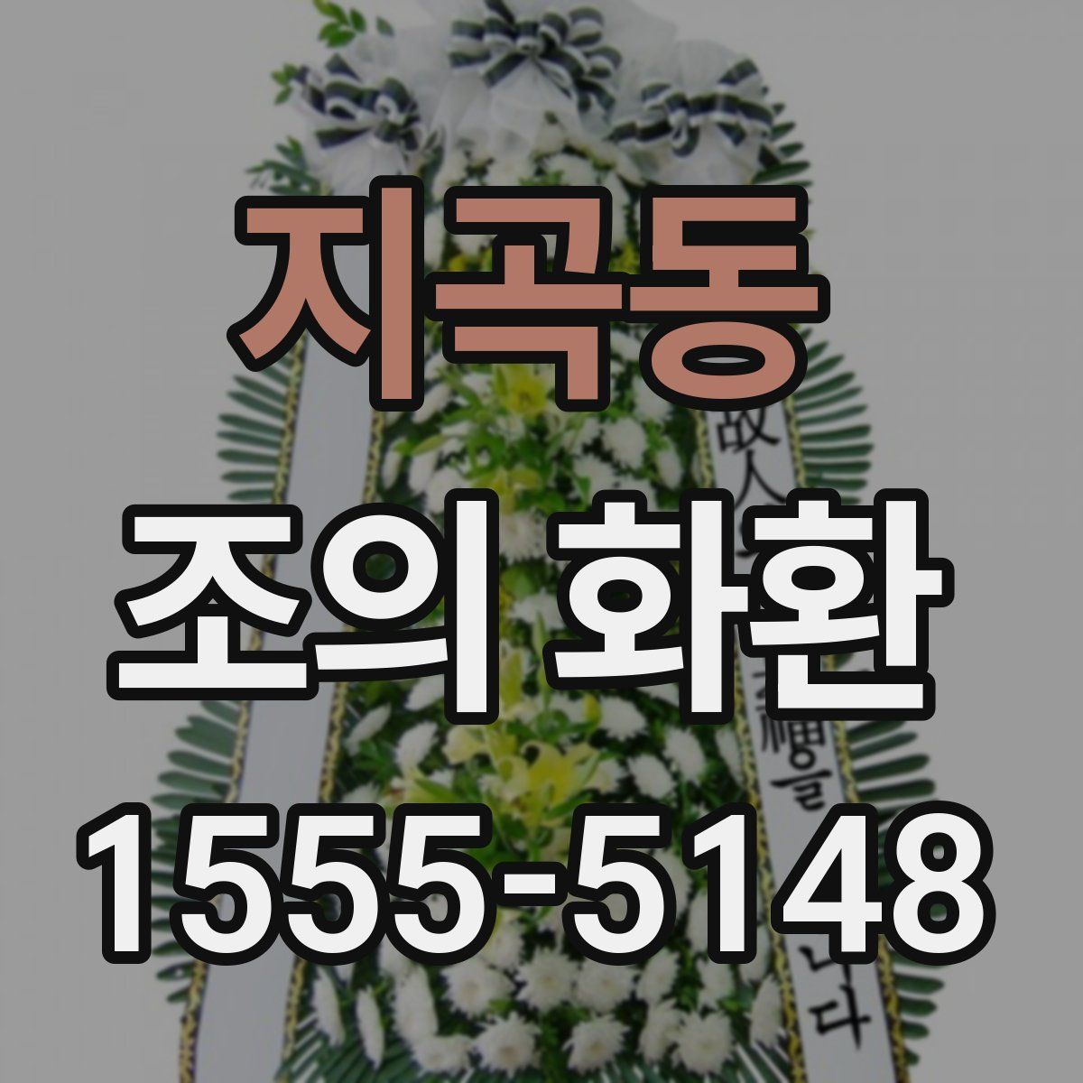 지곡동 조의 화환