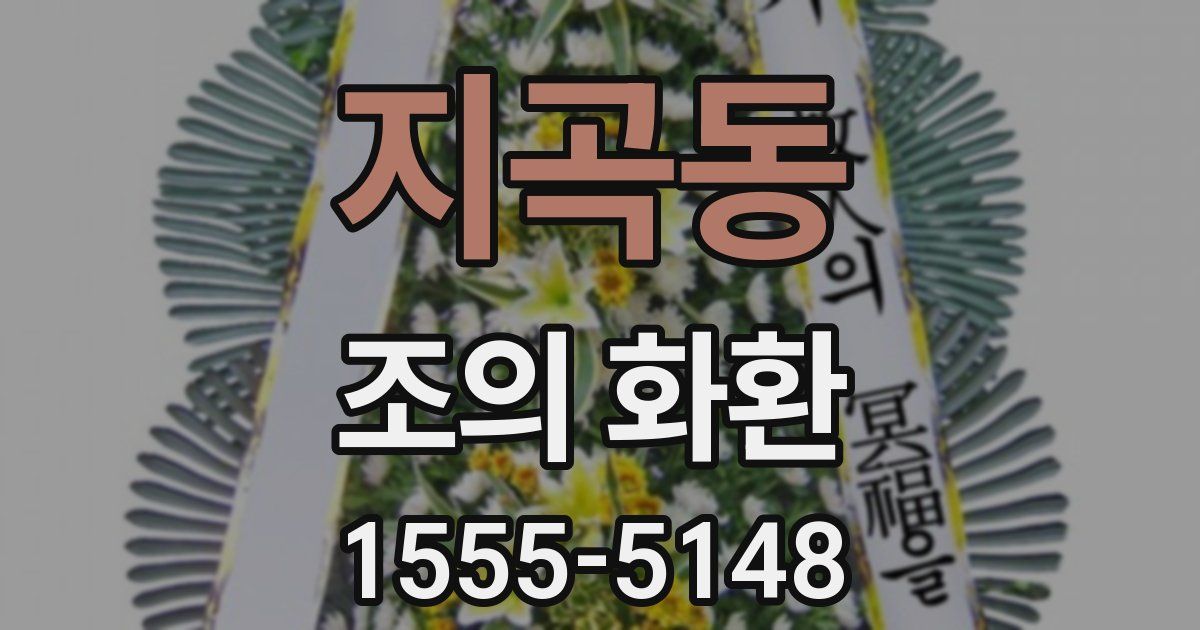 지곡동 조의 화환