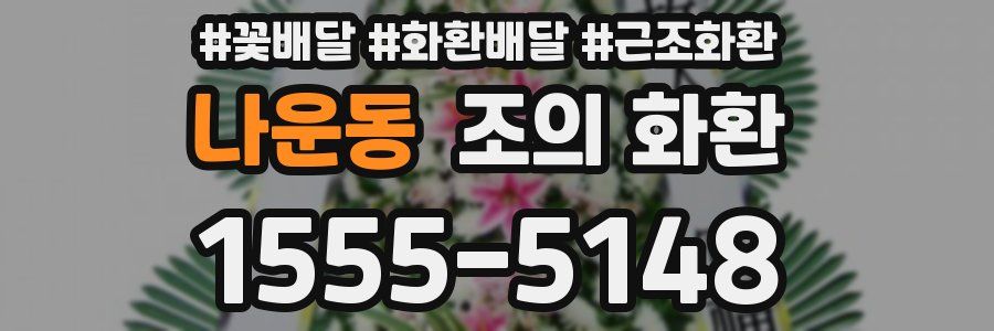 나운동 조의 화환
