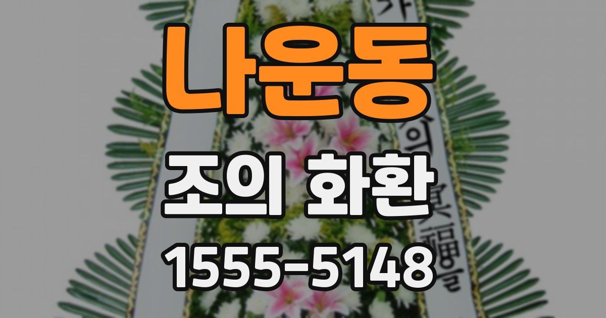나운동 조의 화환