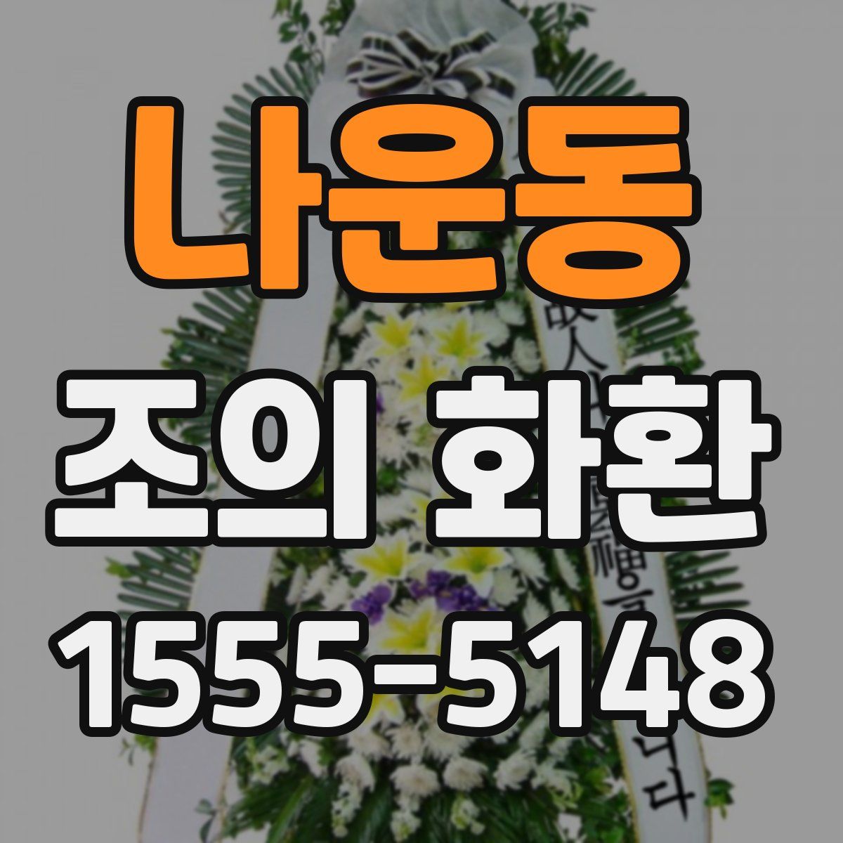 나운동 조의 화환