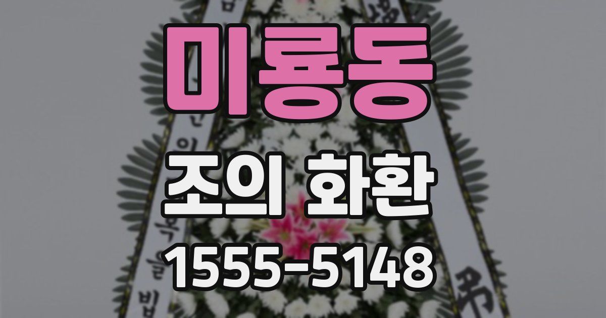 미룡동 조의 화환