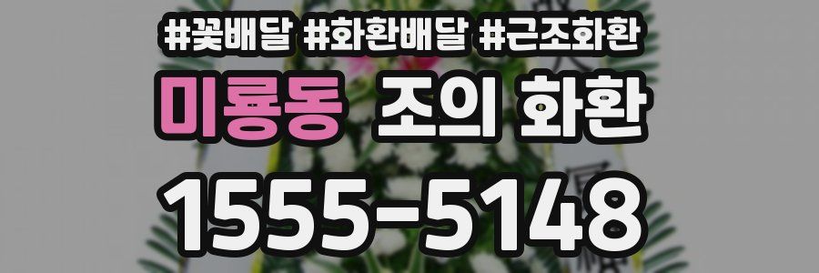 미룡동 조의 화환