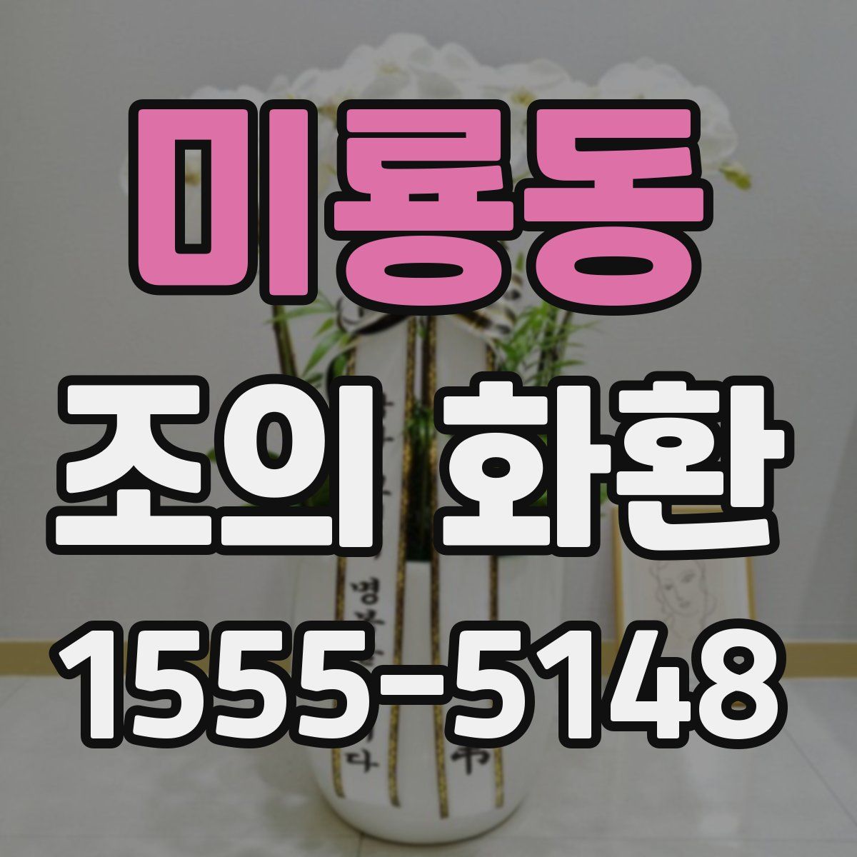 미룡동 조의 화환