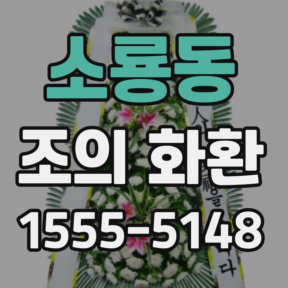 소룡동 조의 화환 주문 전후로 확인할 핵심 항목