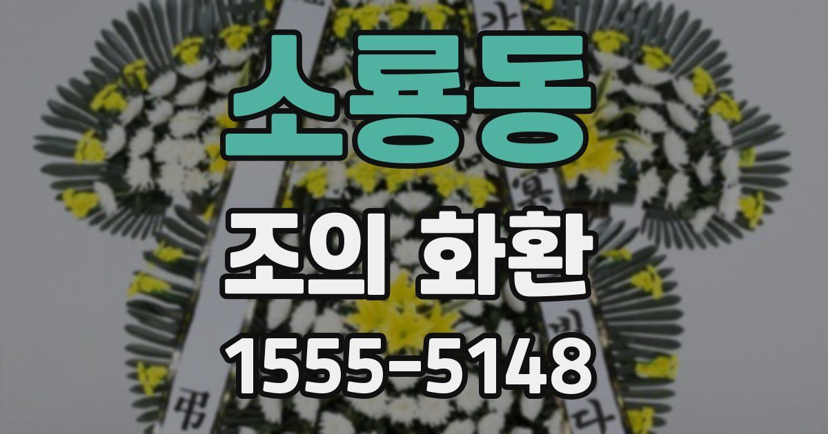 소룡동 조의 화환
