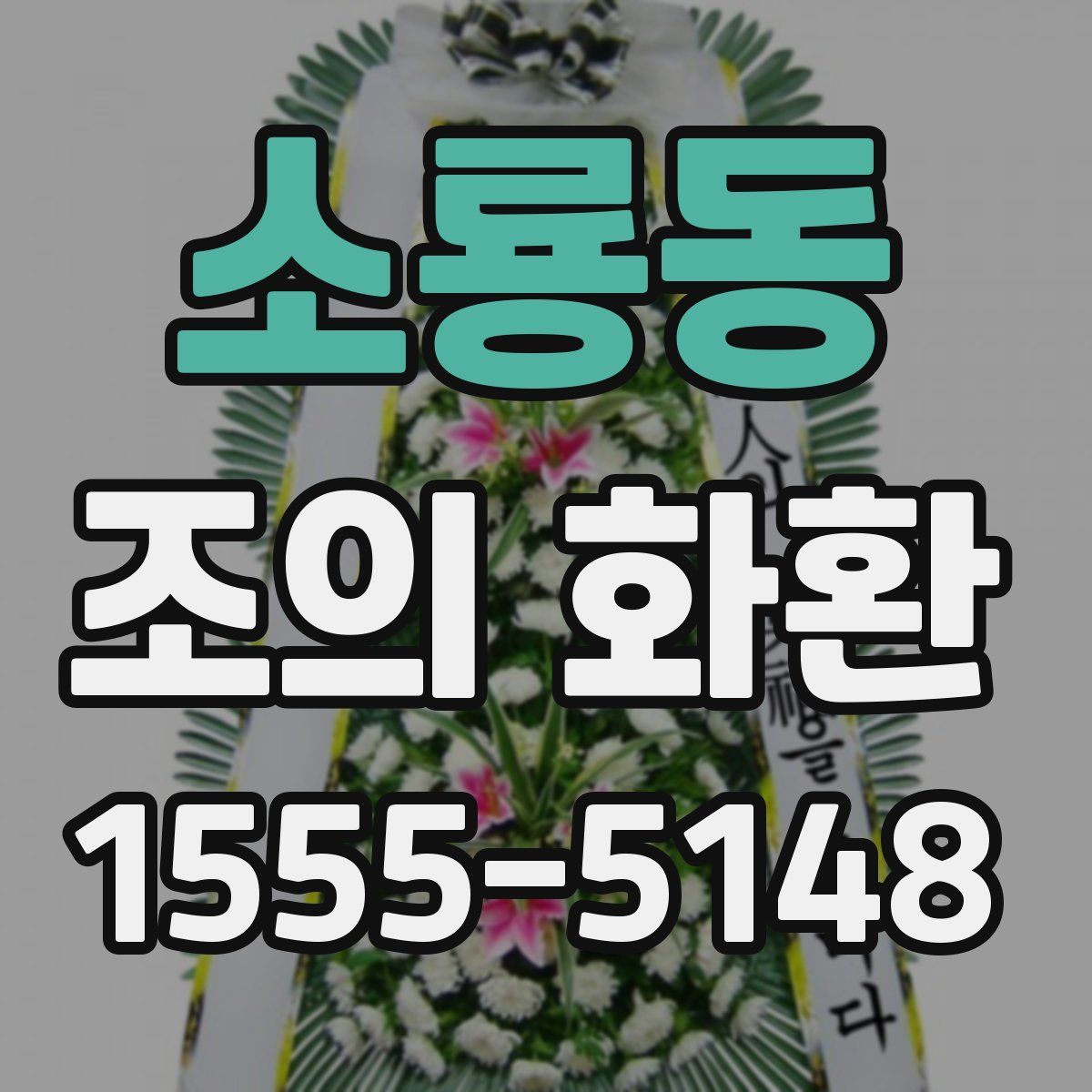 소룡동 조의 화환