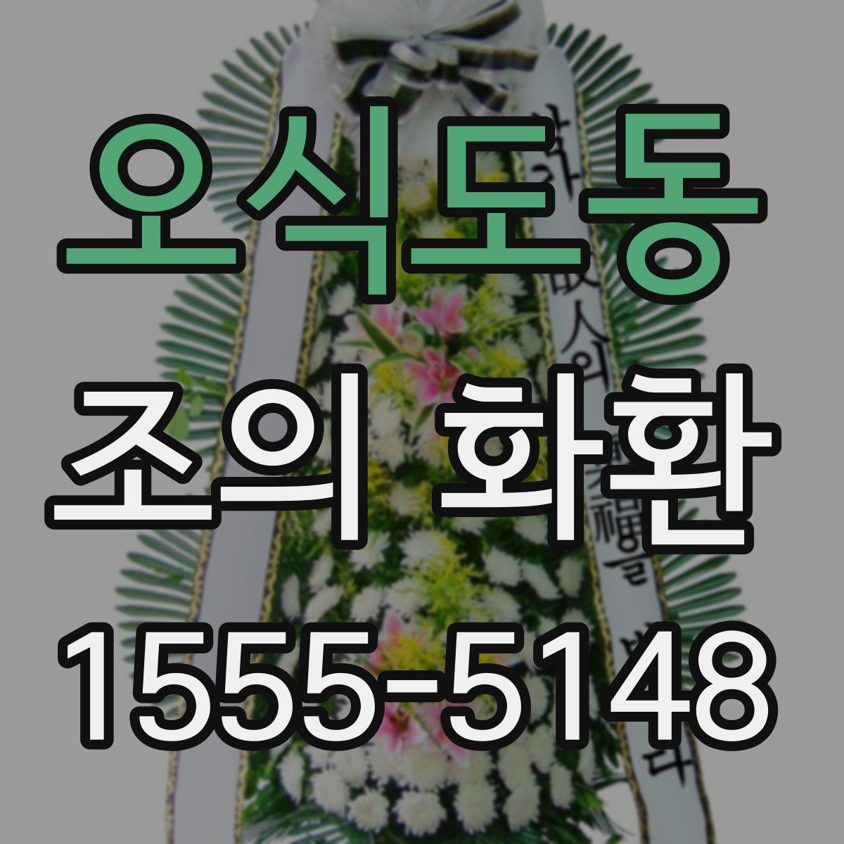 오식도동 조의 화환