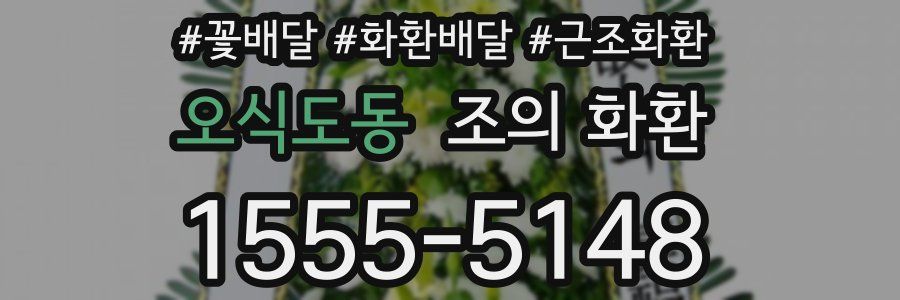 오식도동 조의 화환