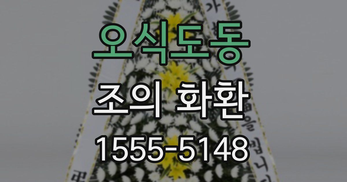 오식도동 조의 화환