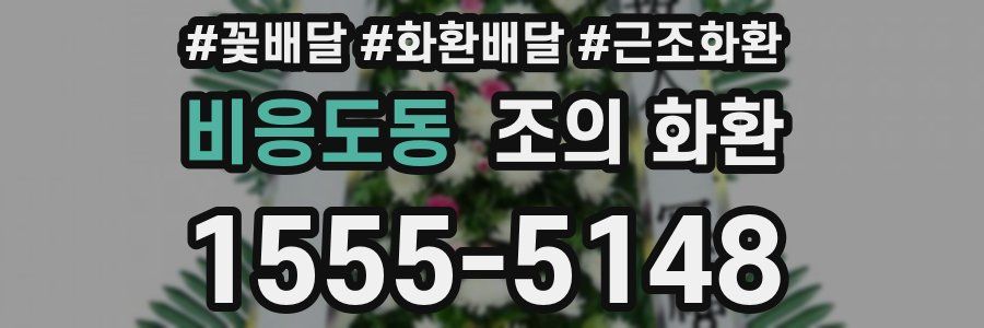 비응도동 조의 화환