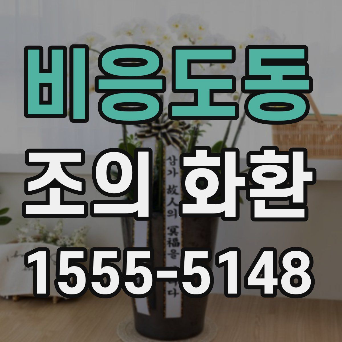 비응도동 조의 화환