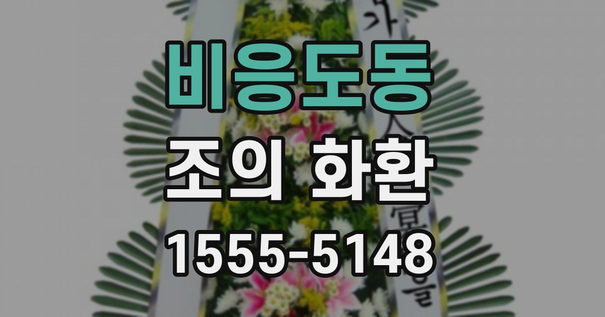 비응도동 조의 화환
