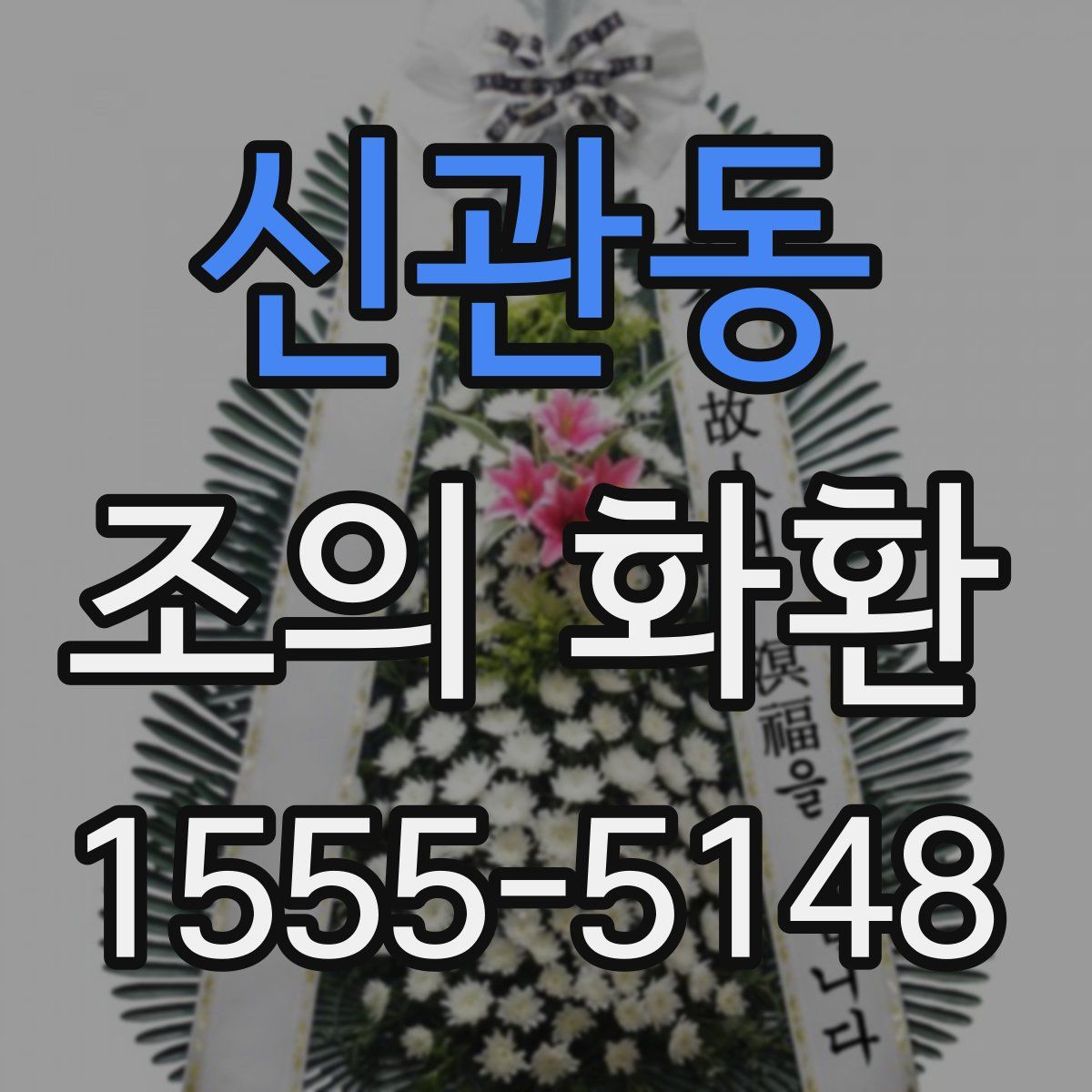 신관동 조의 화환