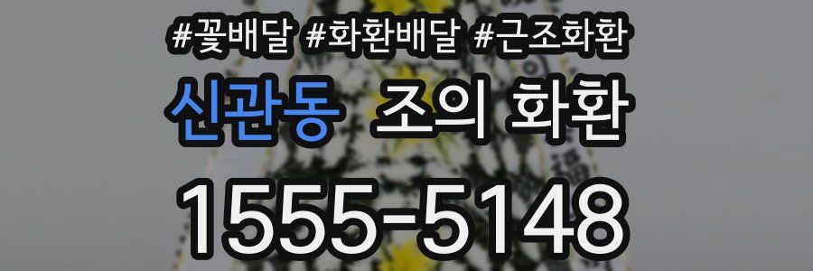 신관동 조의 화환