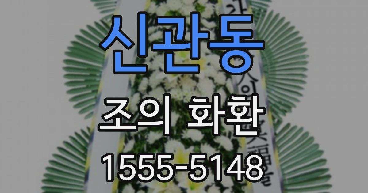 신관동 조의 화환
