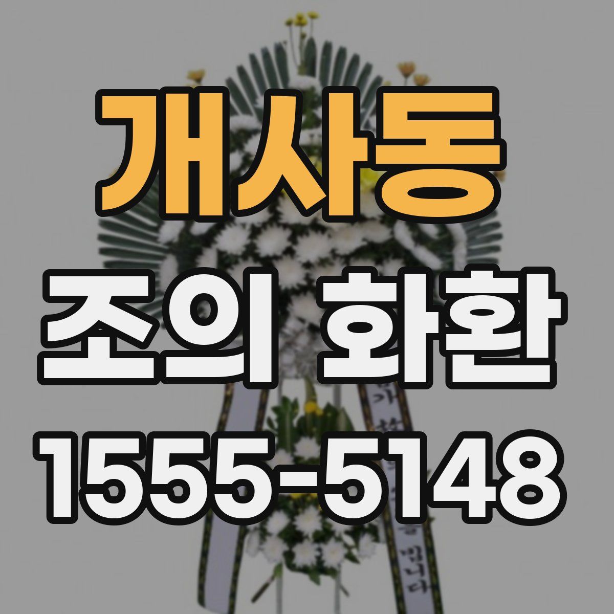 개사동 조의 화환