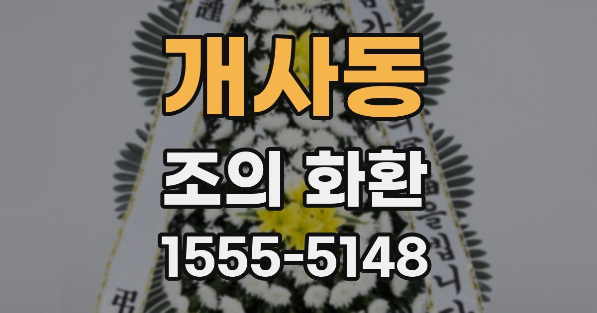 개사동 조의 화환