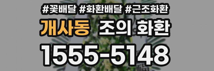 개사동 조의 화환