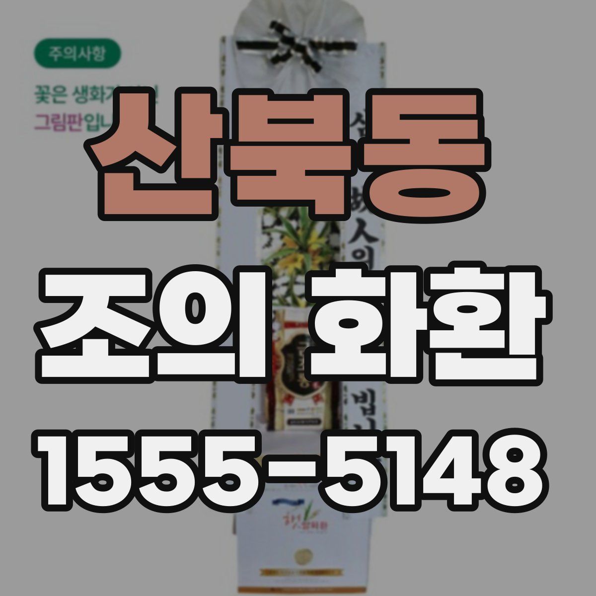 산북동 조의 화환