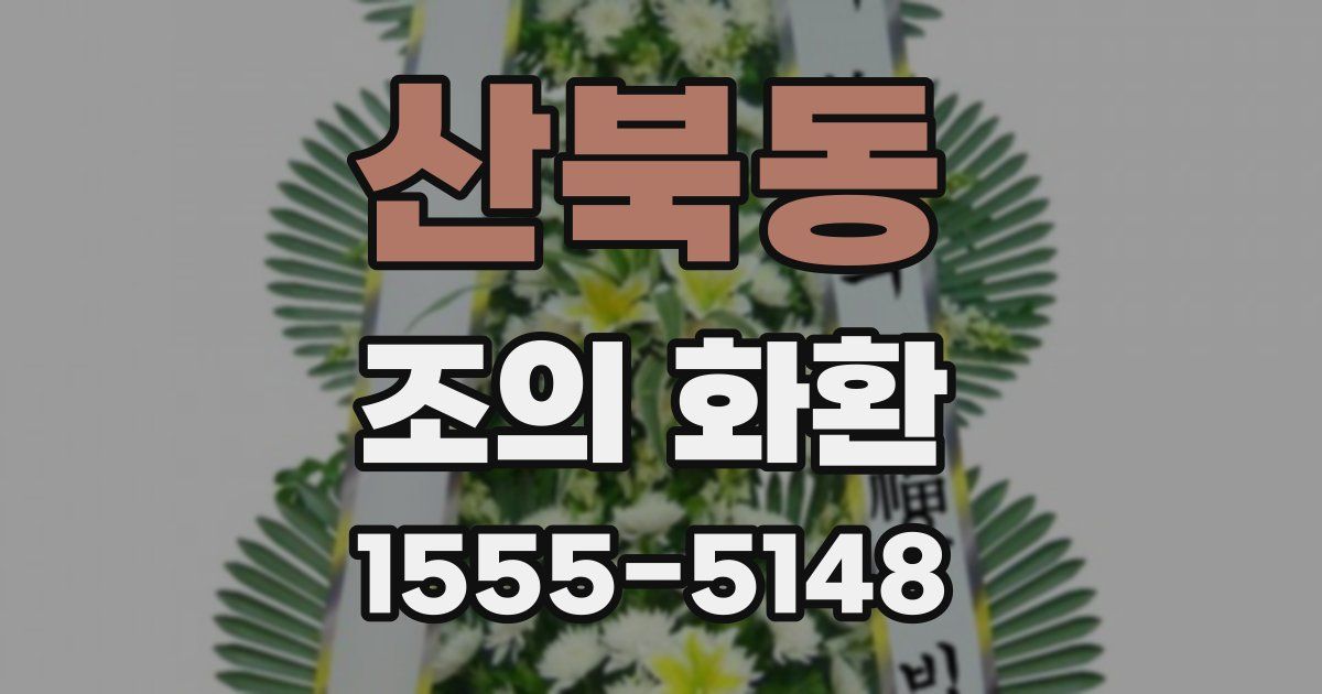 산북동 조의 화환