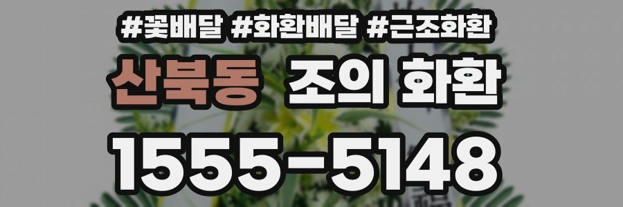 산북동 조의 화환